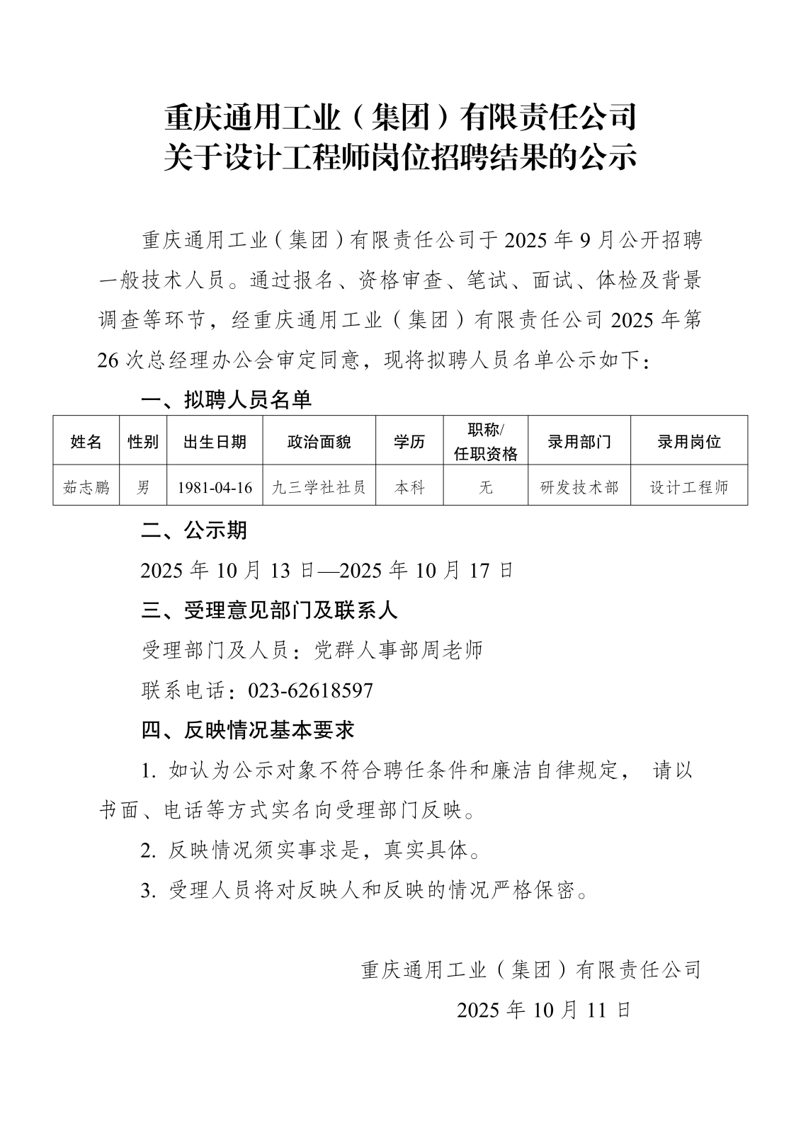 人員招錄公示-重通-發布_01.png