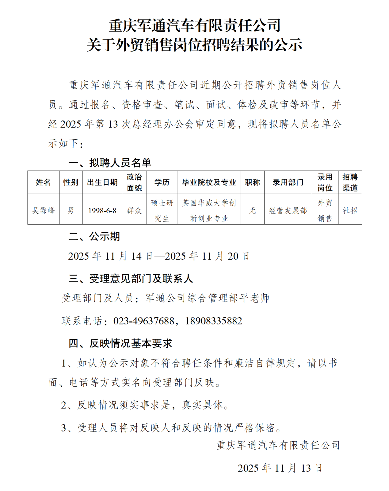 重慶軍通汽車有限責任公司招聘公示2025.11_01.png