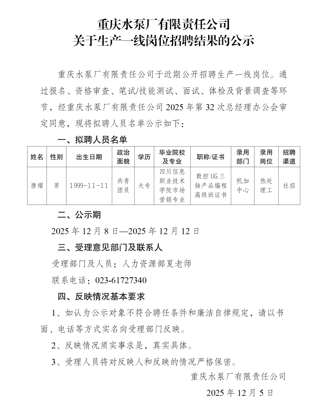 關(guān)于操作工崗位社會(huì)招聘結(jié)果的公示（唐耀）_01.png