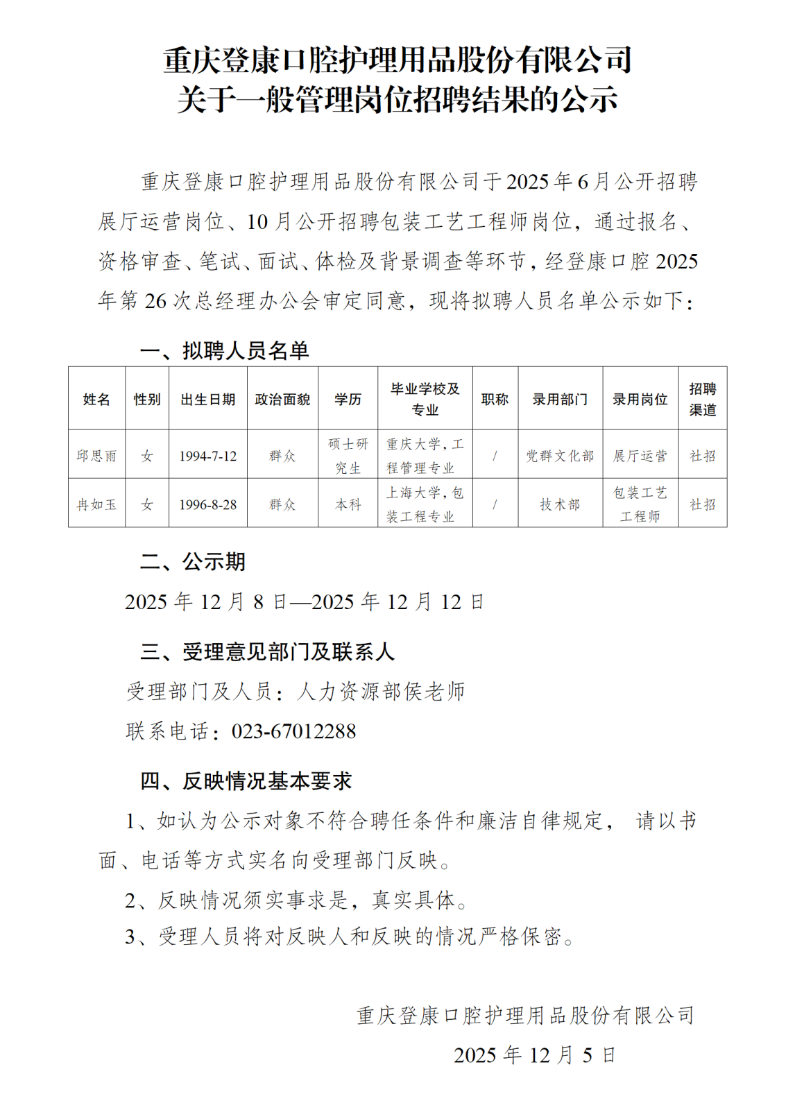 關于展廳運營等崗位招聘結果的公示-登康公司_01.png